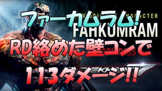 TEKKEN™7 ファーカムラムRD壁コンボ farkumram RD wall combo