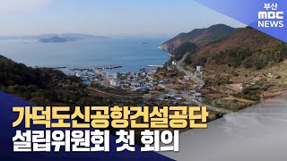 가덕도신공항건설공단 설립위원회 첫 회의 (2023-11-23,목/뉴스데스크/부산MBC)