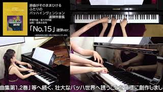 【連弾】原曲がそのままひけるふたりのバッハインヴェンション「No.15」