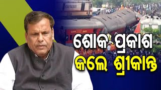 ଶୋକ ପ୍ରକାଶ କଲେ ଶ୍ରୀକାନ୍ତ | Odisha Reporter