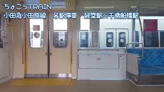 【ちょこっTRAIN】小田急小田原線 各駅停車 本厚木行き  経堂駅～千歳船橋駅 車窓