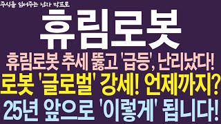 [휴림로봇 주가전망] 휴림로봇 추세 뚫고 '급등', 난리났다! 로봇 '글로벌' 강세! 언제까지? 25년 앞으로 '이렇게' 됩니다!  #휴림로봇 #휴림로봇주가전망