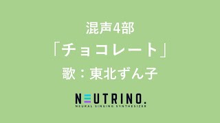 【NEUTRINO】チョコレート（混声4部）/東北ずん子