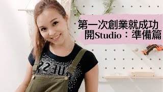 第一次創業就成功！開Studio 準備篇！｜HHYGGE 愜意 ｜Gel Chu - 廣東話蠟燭導師