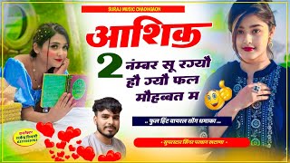 Song (787) Full Trending Song !! आशिक 2 नंम्बर सू रग्यौ हौ ग्यौ फल मौहब्बत म | Parwan Khatana Song 🔥