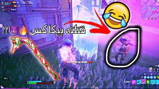 وأخيراً أخذت حقي من جوردن الطيار 😏💪🏻!! Sm3H Highlights #12 - 4K Montage - Fortnite Montages !!