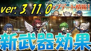 【FEH】新武器\u0026錬成効果について！ver. 3.11.0 アップデート追加【Fire Emblem Heroes  FEヒーローズ】