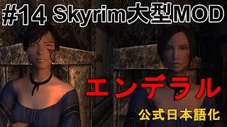 【Skyrim 大型MOD Enderal】#14 スカイリムの大型MODが公式から日本語化したのでプレイしていこう【スカイリム MOD エンデラル ゲーム実況】