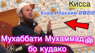 Кори Иброхим 2022 Намози Паёмбар Мухаммад ‎ﷺ / Киссаи Ачиб бо Эмом Хасан ва Эмом Хусайн