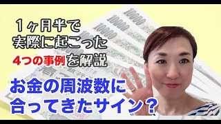 【お金の引き寄せ】お金に周波数が合ってきたサイン？私の4つの実例をご紹介！