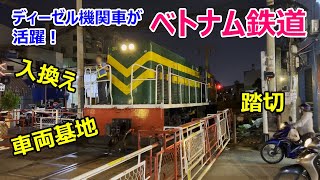 ベトナム鉄道 #1 踏切・車両基地～ディーゼル機関車が活躍！入換えの様子～