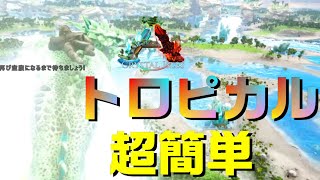 【ARK#1】トロピカルクリスタルワイバーンは簡単テイムできる！Crystal Isles（クリスタルアイルズ）