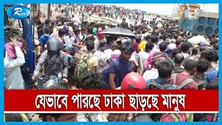 বিকল্প উপায় এবং অতিরিক্ত ভাড়ায়ও ঘরমুখী মানুষের ঢল | Lockdown Update | Rtv News