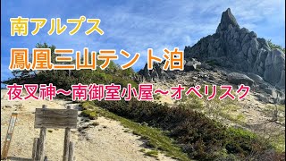 【鳳凰三山】南アルプス、南御室小屋でテン泊縦走！