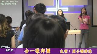 合一基督教會 20191013 主日敬拜  主領：周子懷姊妹