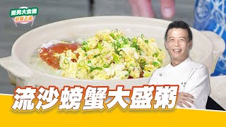 流沙螃蟹大盛粥｜好菜上桌 邱寶郎｜型男大主廚