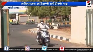 Gandhinagar : સચિવાલય સહિતની કચેરીઓ શરૂ ॥ Sandesh News TV | Cyclone Tauktae