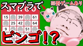 【スマブラSP】倒したファイター番号でビンゴする配信　～プリン編～　ビンゴ出来なかったら獄激辛ペヤング食す