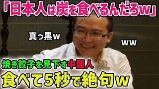 【海外の反応】「焼き餃子なんて残飯だw」日本嫌いの中国人が初めて焼き餃子を食べた結果…大和魂にまさかの感涙!?