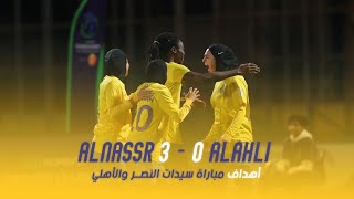 أهداف سيدات النصر 3 - 0 الاهلي | الدوري الممتاز للسيدات 23/24 | Al Nassr Vs Al Ahli Goals