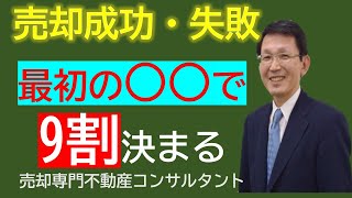 【不動産売却】不動産売却成功・失敗は最初の○○で9割決まる