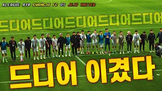 [광주FC 직관] 2024 10R 겨우 공놀이에 일희일비하자 | 광주fc vs 제주 유나이티드 | 원정경기