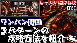 【FFBE】クロニクルバトル　レッドドラゴン戦Lｖ１０　楽々ワンパン周回　３パターンの攻略方法を紹介【Final Fantasy BRAVE EXVIUS】【FF６】