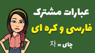 آموزش زبان کره ای / کلمات مشترک در زبان کره و زبان فارسی / زبان کره ای با گلی