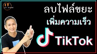 tiktok ลบแคช เพิ่มความเร็วมือถือ