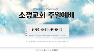 [20230122] 소정교회 새벽이슬청년부 주일예배