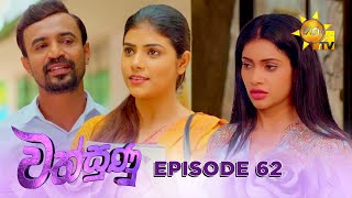 Wathsunu - වත්සුණු | Episode 62 | 2025-02-26 | Hiru TV