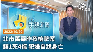 20221020 公視手語新聞 完整版｜北市萬華昨夜槍擊案 釀1死4傷 犯嫌自戕身亡