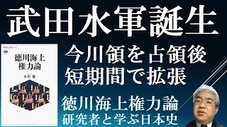 武田水軍の誕生　今川滅亡後に短期間でどように水軍を育成したのか　【徳川海上権力論３】