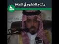 مفتاح الخشوع في الصلاة الشيخ سعود بن خالد