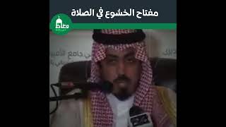 مفتاح الخشوع في الصلاة | الشيخ سعود بن خالد