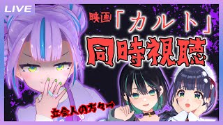 【同時視聴】映画「カルト」をみんなで観ようの会 【キョンシーのCiちゃん / 七篠さよ / 編屋さつき 】