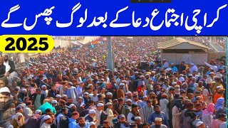 karachi ijtema dua Karachi bad kia howa | ijtema dua Karachi 2025 | ijtema dua Karachi 2025