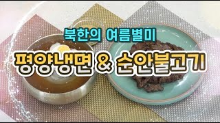 남북요리톡톡-5편 [ 불고기와 면-북한의 순안불고기와 평양냉면]