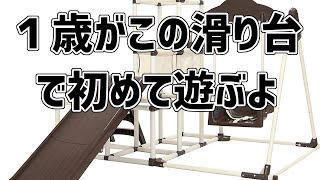 【室内滑り台・ジャングルジム･ブランコ】プレミアムおりたたみロングスロープキッズパークが我が家にやってきた