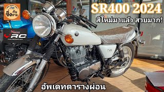 SR400  2024 สีใหม่สวยมาก อัพเดทราคา ตารางผ่อน ใหม่ #sr400