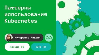 АРЭ ПО. Лекция 10. Паттерны использования Kubernetes. 07.11.2022