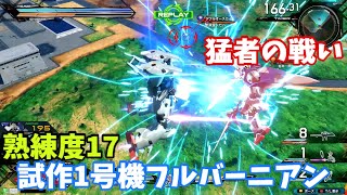 オバブ【Ace】【試作1号機フルバーニアン】熟練度17 猛者の戦い261【EXVS2OB】