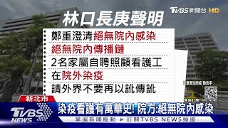 2家屬自聘看護確診 林口長庚多醫護遭匡列｜TVBS新聞