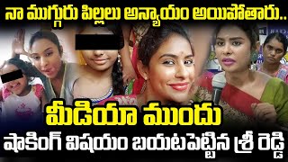 YCP Leader Sri Reddy Emotional About Her Daughters | శ్రీ రెడ్డి కూతుర్లు | శ్రీ రెడ్డి | క్లౌడ్ మీడియా