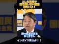 【国民民主党】インボイス廃止なるか？こんな複雑怪奇な制度はありえないよ 榛葉幹事長 shorts