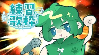 【音痴注意】100回後に上手くなる歌枠  #13【はんぺん王子Inukai】