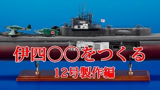 伊四〇〇をつくる　１２号製作編