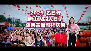 全新山华人都在这里！｜马来西亚2025 #柔佛古庙游神 随拍｜震撼全球的 #游神庆典｜史无前例文化盛典｜