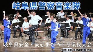 岐阜県警察音楽隊～岐阜県安全・安心まちづくり県民大会