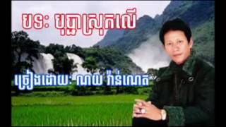 Khmer song  Bopha Srok Leur បុប្ជាស្រុកលើ by Noy Vanneth